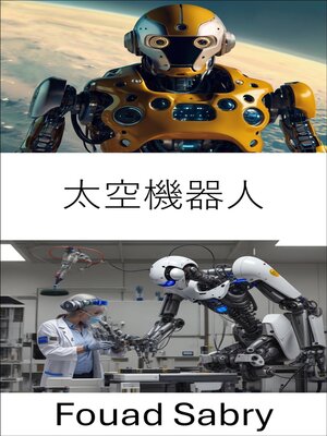 cover image of 太空機器人